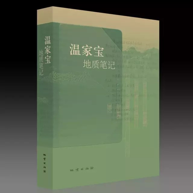 《温家宝地质笔记》