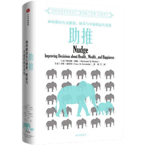 《助推：如何做出有关健康、 财富与幸福的最佳决策》