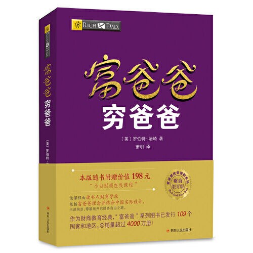 《富爸爸，穷爸爸》
