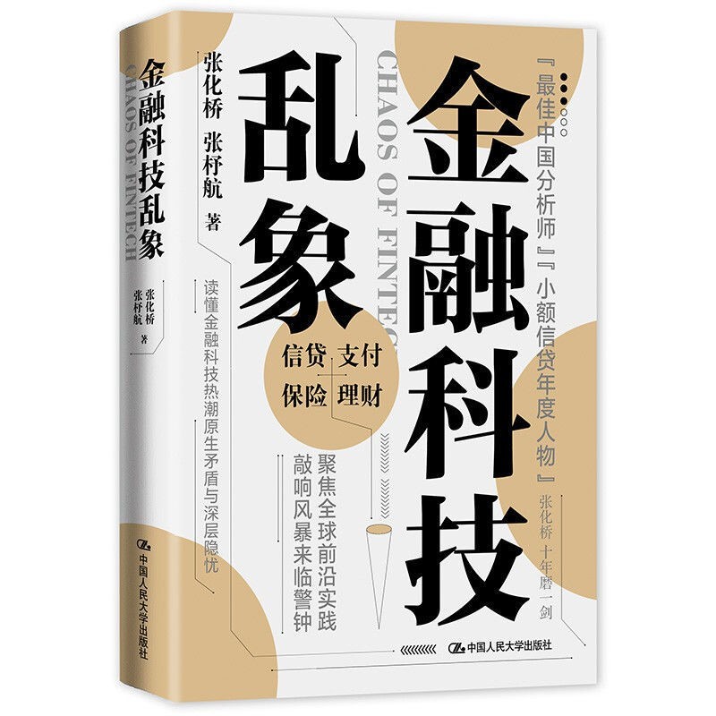 《金融科技乱象》