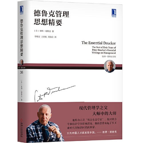 《德鲁克管理思想精要》