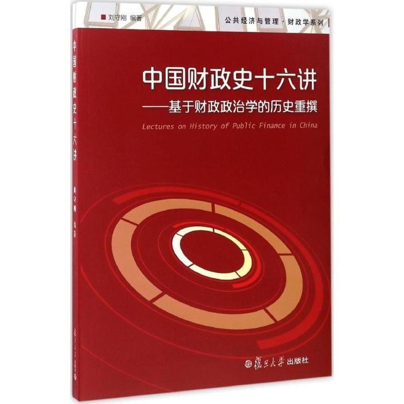 《中国财政史十六讲》