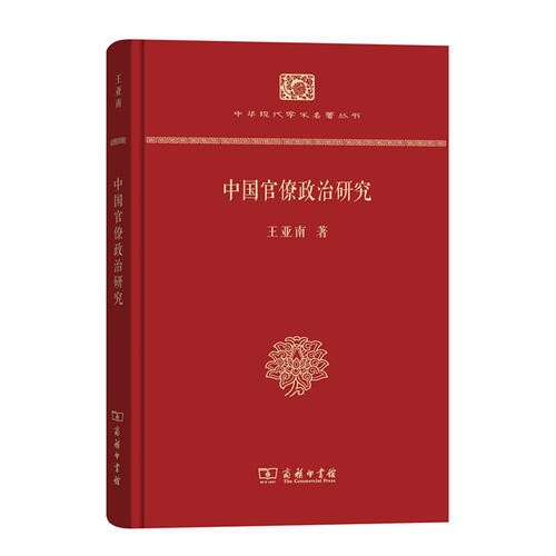 《中国官僚政治研究》