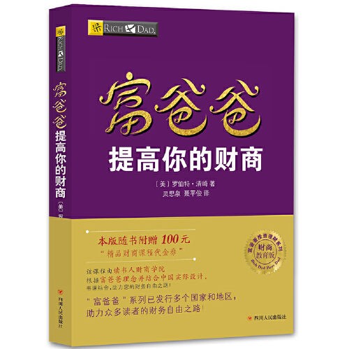 《富爸爸提高你的财商》