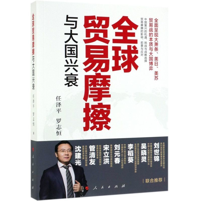 《全球贸易摩擦与大国兴衰》