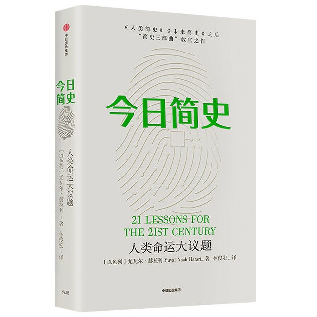 《今日简史：人类命运大议题》