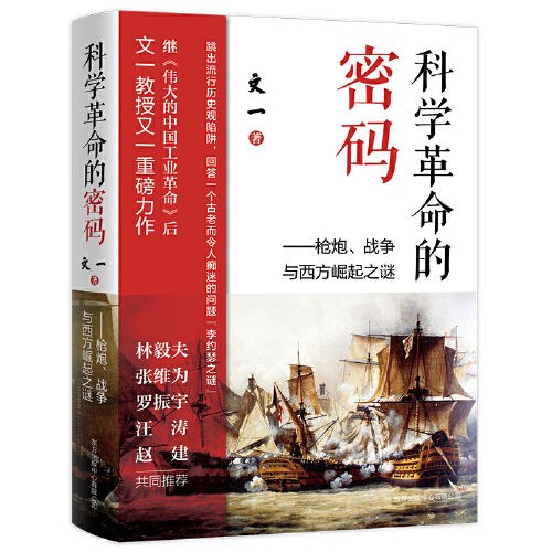 《科学革命的密码：炮、 战争与西方崛起之谜》