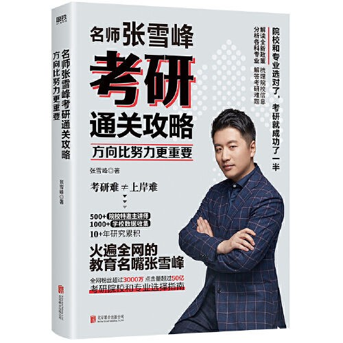 《张雪峰考研通关攻略》