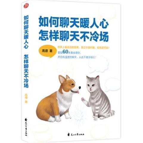 《如何聊天暖人心，怎样聊天不冷场》