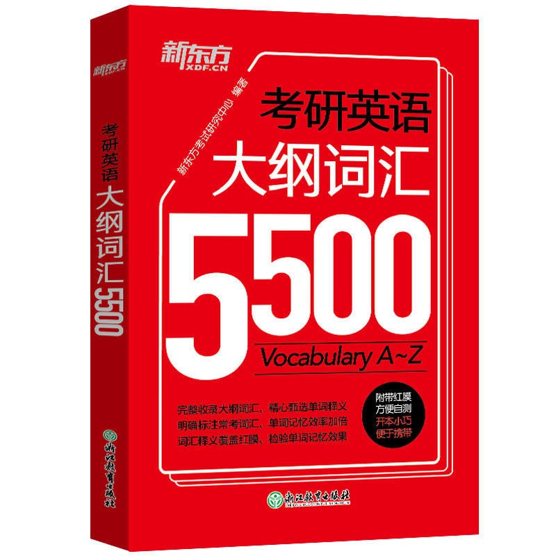 《考研英语大纲词汇5500》