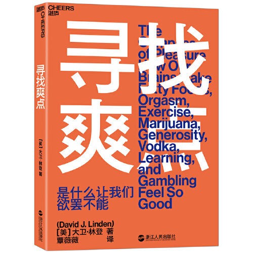 《寻找爽点：是什么让我们欲罢不能》