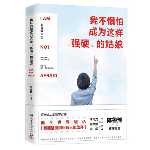 《我不惧怕成为这样“强硬”的姑娘》