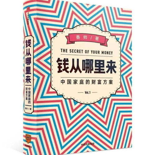《钱从哪里来：中国家庭的财富方案》