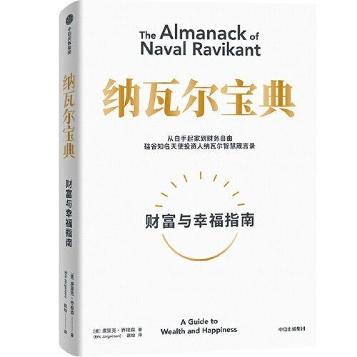 《纳瓦尔宝典》