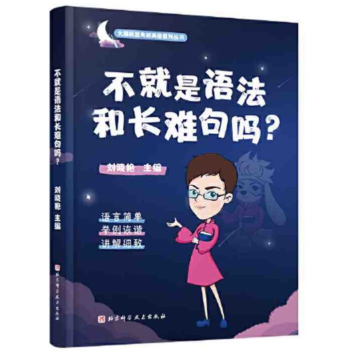 《不就是语法和长难句吗？》