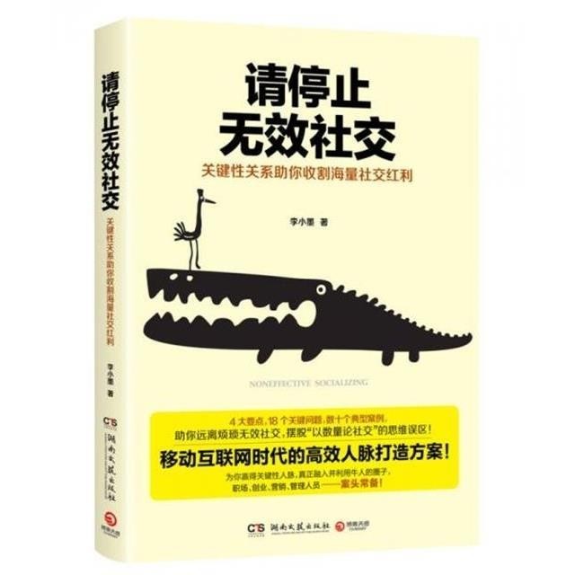 《请停止无效社交》