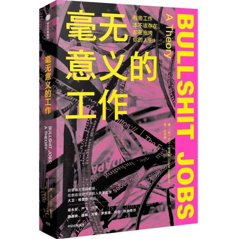 《毫无意义的工作》