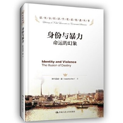 《身份与暴力：命运的幻象》