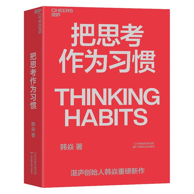 《把思考作为习惯》