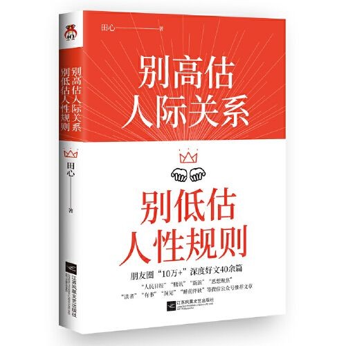 《别高估人际关系，别低估人性规则》