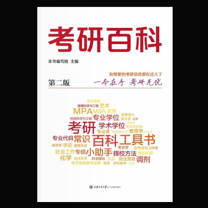 《考研百科》