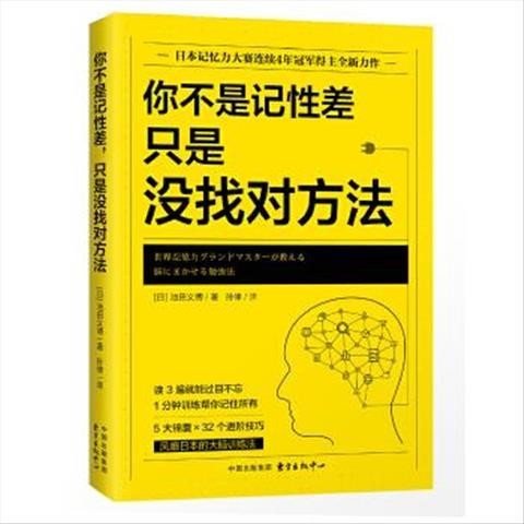《你不是记性差，只是没找对方法》