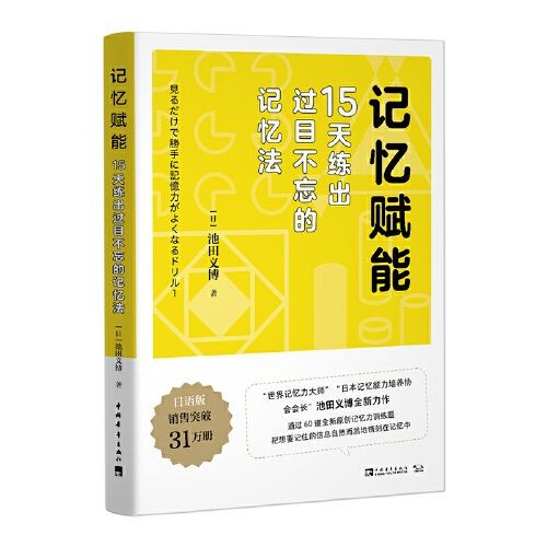 《记忆赋能：15天练出过目不忘的记忆法》