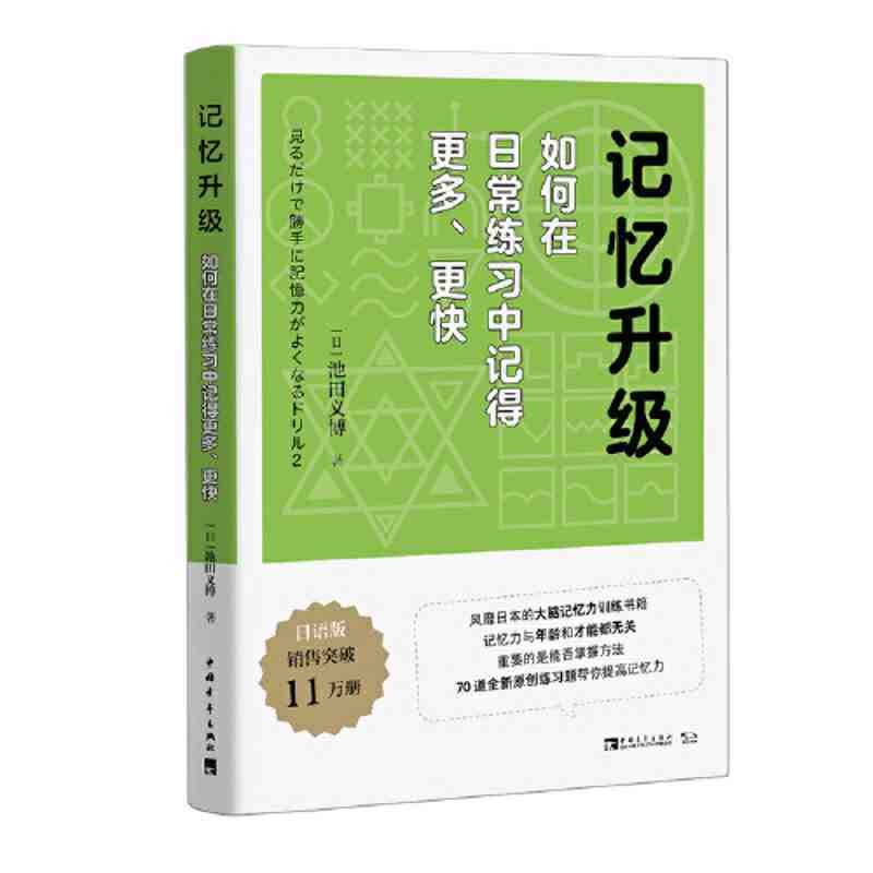 《记忆升级：如何在日常练习中记得更多、更快》