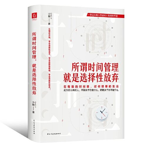《所谓时间管理，就是选择性放弃》