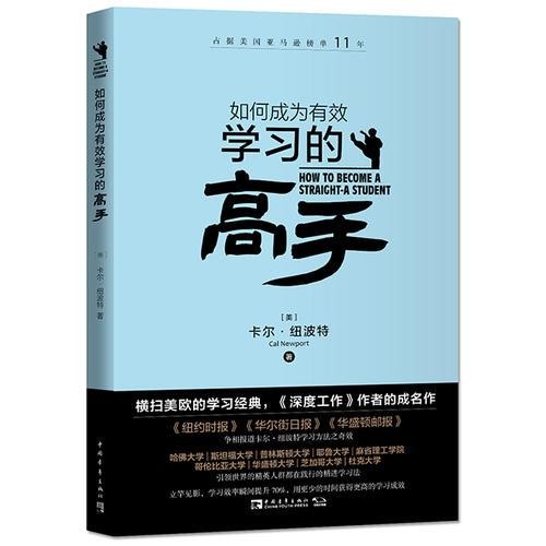 《如何成为有效学习的高手》