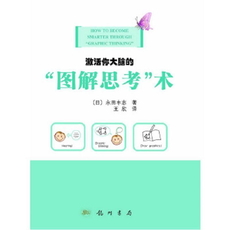 《激活你大脑的“图解思考”术》