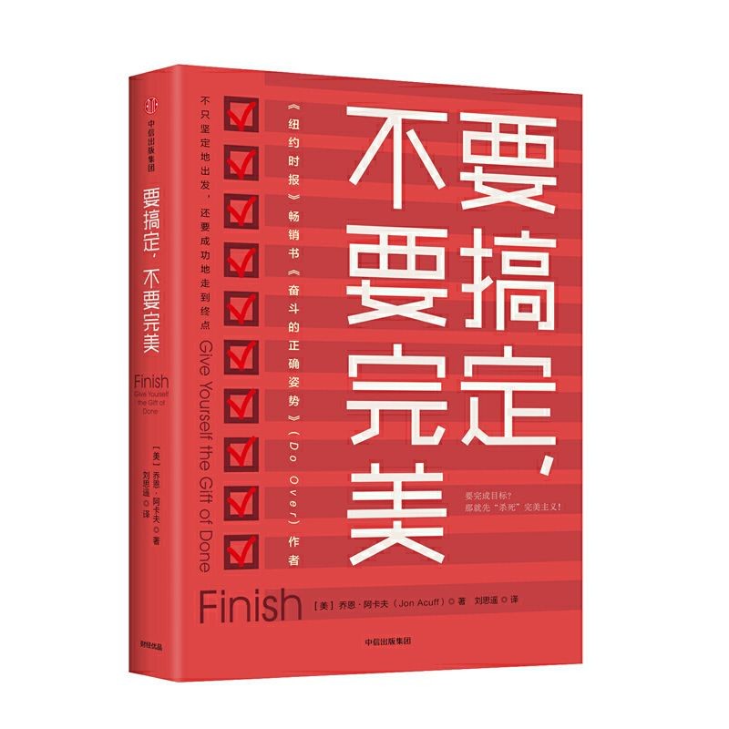 《要搞定，不要完美》