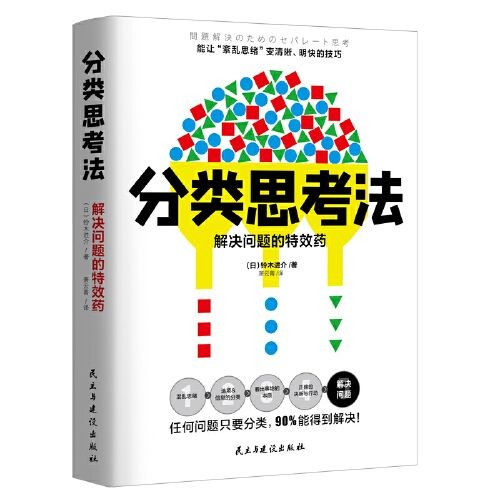 《分类思考法：解决问题的药》