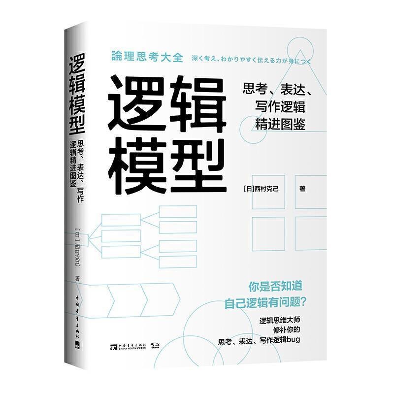 《逻辑模型：思考、表达、写作逻辑精进图鉴》