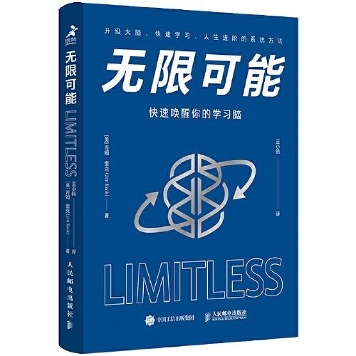 《无限可能：快速唤醒你的学习脑》