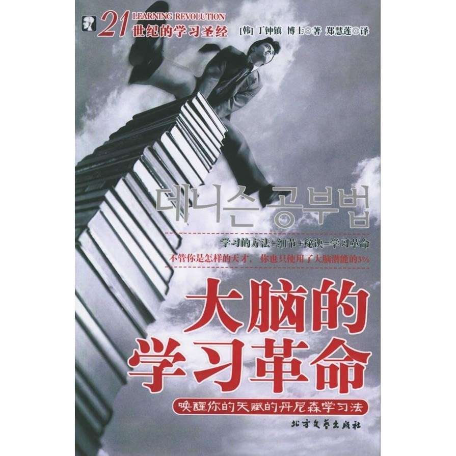 《大脑的学习革命》