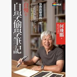 《自慢6：自我偷学笔记》