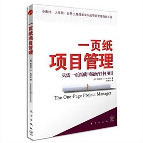 《一页纸项目管理》