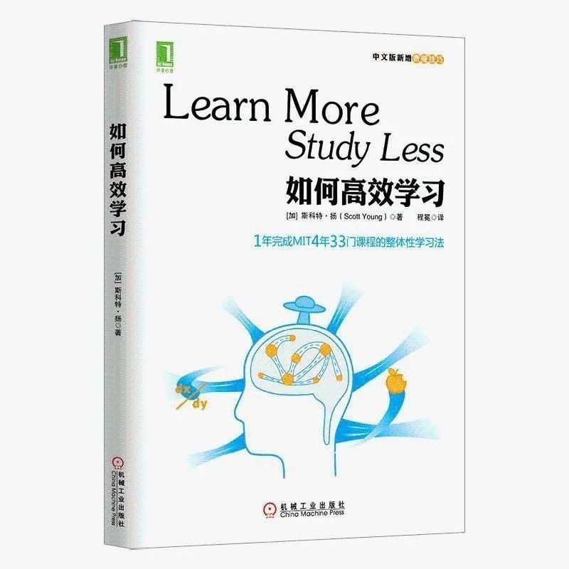 《如何高效学习》