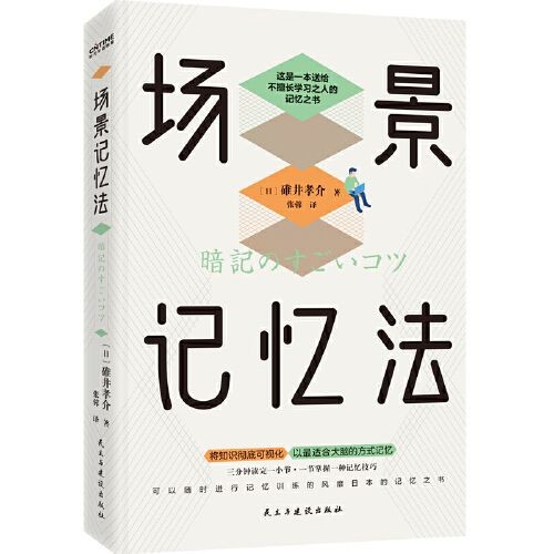 《场景记忆法》
