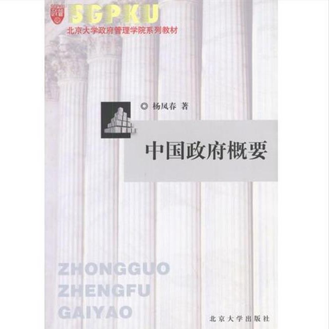 《中国ZF概要》