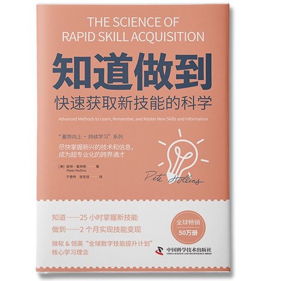《知道做到：快速获取新技能的科学》