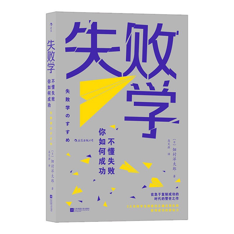 《失败学：不懂失败，如何成功》