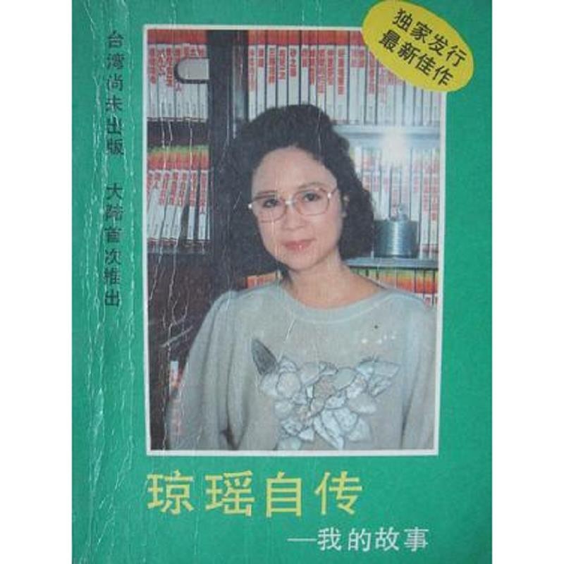 《琼瑶自传：我的故事》