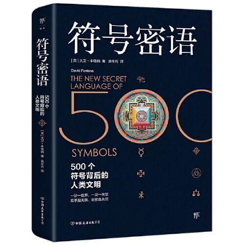 《符号密语》