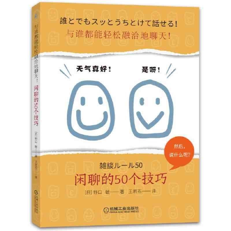 《闲聊的50个技巧》