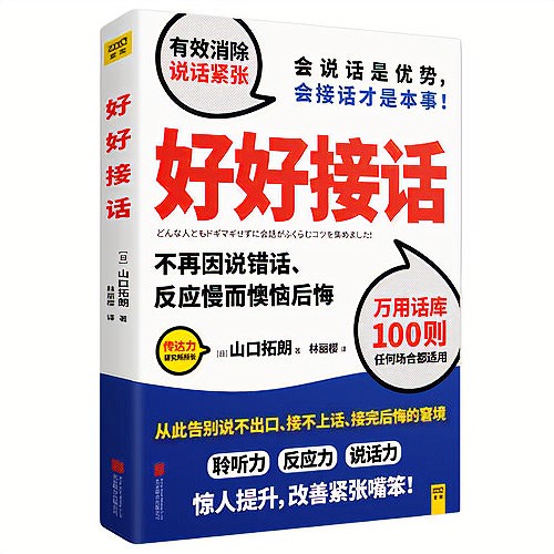 《好好接话》