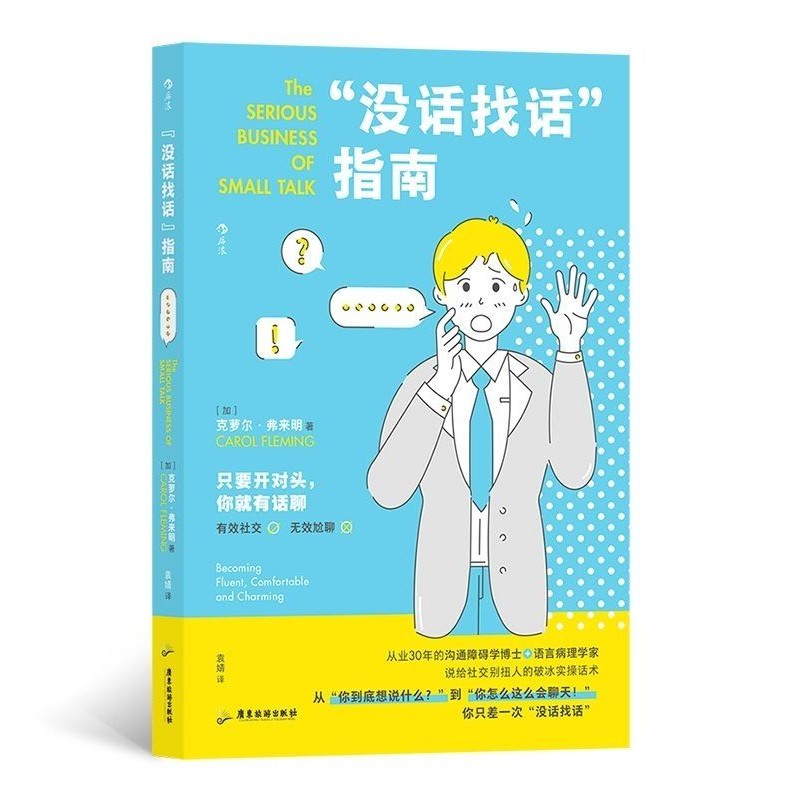 《“没话找话”指南》