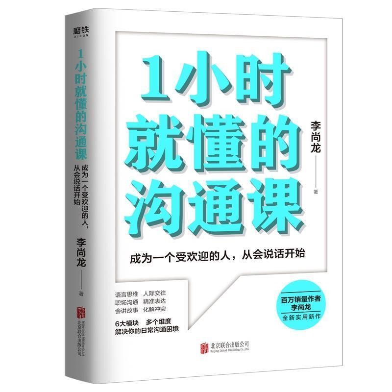 《1小时就懂的沟通课》