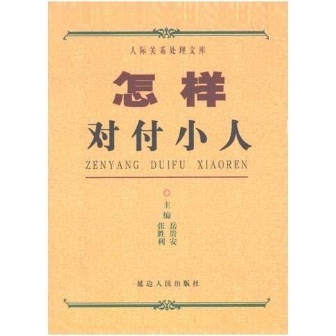 《怎样对付小人》
